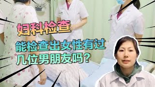 妇科检查，能检查出女性有过几位男朋友吗？