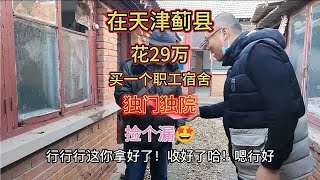 在天津蓟县29万买了一个（老破小）独门独院！开心坏了！捡漏了