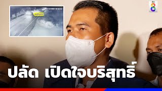 ปลัด อส.ได้ประกัน เปิดใจบริสุทธิ์ล้านเปอร์เซ็นต์ | ข่าวช่อง8