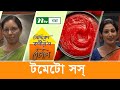 টমেটো সস্ তৈরির প্রস্তুত প্রণালী  | Siddika Kabir's Recipe | সিদ্দিকা কবীর'স রেসিপি