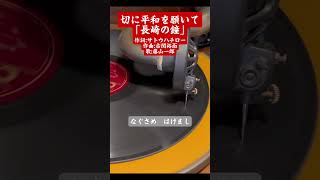 蓄音機で聴く昭和歌謡「長崎の鐘」 #蓄音機 #レコード盤 #spレコード #昭和歌謡 #エール