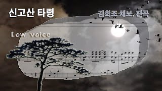 신고산타령_김희조 *Low (김희조 채보. 편곡 / 악보가사MR) ▶ 공산야월 두견이는 피나게 슬피 울고 ~