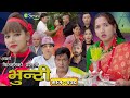 भुन्टी भाग- २३६ [ Bhunti Epi-236 ] II Asha Gautam II Sukumaya II October 15, 2024