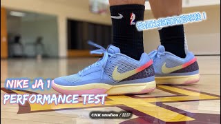 CHK studios / 鞋評 Nike Ja 1 Performance Test 球鞋測試 充滿火藥味的新鞋穿起來如何？ 性價比超高 有機會挑戰年度球鞋榜嗎？