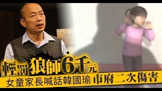 【獨家／幼園之狼4】輕罰狼師6千元挨轟　韓國瑜：前朝處置 | 台灣蘋果日報