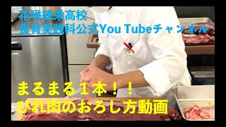 まるまる１本！ひれ肉のおろし方（花咲徳栄高校　食育実践科）