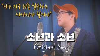 [자작곡] 조팡 (Joe Pang) - 소년과 소년 (The boy and The boy) [ENS SUB]