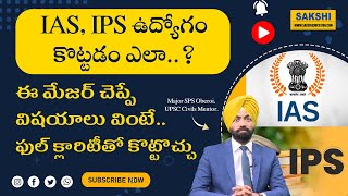 IAS, IPS ఉద్యోగం కొట్ట‌డం ఎలా..?|ఈ విషయాలు వింటే..ఫుల్ క్లారిటీతో IAS, IPS కొట్టొచ్చు| Major Oberoi