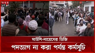 শিক্ষা ভবন ঘেরাও করেছে শিক্ষক-কর্মচারী ঐক্যজোট | Protest in Dhaka | Secondary and Higher Education