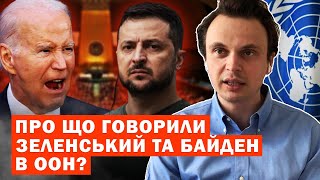 Результати виступів Зеленського і Байдена на Генасамблеї ООН. Головні меседжі. Аналіз