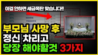 부모님이 돌아가셨을 때 무조건 해야 되는 3가지 중! \