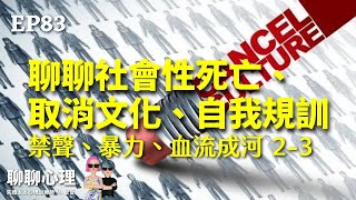 EP-83(2-3)｜聊聊社會性死亡、取消文化 、自我規訓｜禁聲、暴力、想看血流成河？