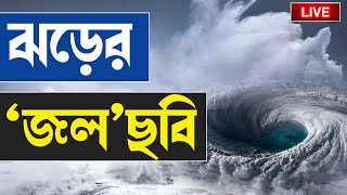 CYCLONE REMAL UPDATE | রেমালে তছনছ হয়ে যাবে বাংলা? | WEATHER UPDATE | HEAVY RAIN | BANGLA NEWS