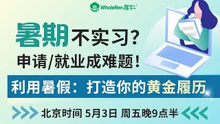 【讲座回顾】如何利用暑假，打造你的黄金履历