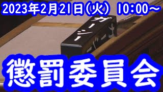 国会中継 懲罰委員会（2023/02/21）