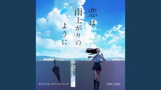 アフターザレイン ～雨の向こうに～