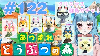 あつまれどうぶつの森 #122　狐妖VTuberゆらゆとり🦊 聖夜の離島ガチャ編！