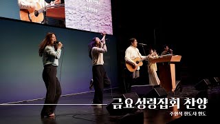 [수원동부교회 금요성령집회찬양] 2024.01.05 주현석 전도사 인도