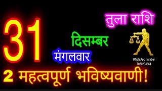 31 दिसम्बर तुला राशि/Tula Rashi/Aaj Tula Rashifal/Tula 31December/Libraaaj♎ #ganpatiastrologysecrets