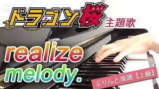 realize：melody.（ドラマ「ドラゴン桜」主題歌）フルバージョン【ピアノ・ソロ】ぷりんと楽譜上級