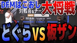 どぐらVS板ザン！ガッチガチの大将戦 in DFMはこおし【SF6・スト6】