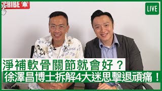 淨補軟骨關節就會好？徐澤昌博士拆解4大迷思擊退頑痛！ | 15-07-2022 主持：鄭丹瑞 嘉賓：中醫師徐澤昌博士