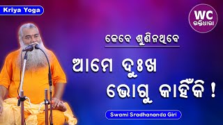 ଆମେ ଦୁଃଖ ଭୋଗୁ କାହିଁକି || ସ୍ୱାମୀ ଶ୍ରଦ୍ଧାନନ୍ଦଗିରି || Kriya Yoga || WC BHAKTIDHARA