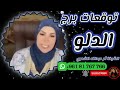 توقعات برج الدلو 🧺 مع الشيخة أم عبدالله الشمري