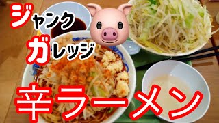 【デ部】「ジャンクガレッジの辛ラーメン大盛り・全増しトリプル」を食べる。