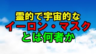 霊的で宇宙的なイーロン・マスクとは何者か　一部紹介します　The Liberty Web　幸福の科学　大川隆法　Happy Science　Ryuho Okawa