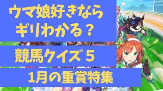 ウマ娘好きならギリわかる？競馬クイズ５