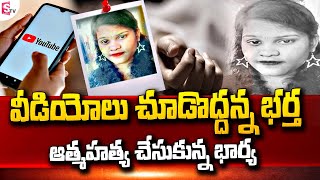 ఫోన్ లో వీడియోలు చూడొద్దన్న భర్త, ఆ-త్మ-హ-త్య చేసుకున్న భా-ర్య.. | Telugu News | SumanTV