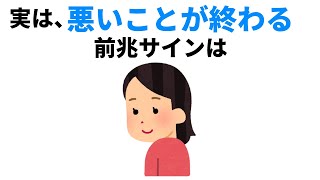 【雑学】必見！悪いことが終わる前兆・サイン【人生に役立つ】