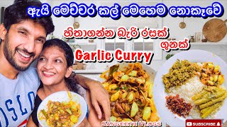 ඇයි මෙච්චර කල් මෙහෙම කෑවෙ නැත්තේ|Garlic Curry- Sangeeth Vlogs|Sangeeth Satharasinghe