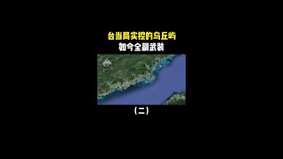 乌丘屿，距离大陆仅20公里，被台当局全副武装