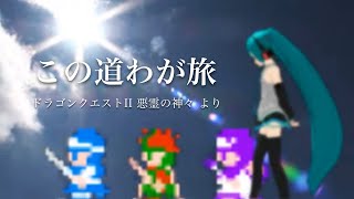 [Vocaloid] この道わが旅 (ドラゴンクエストII 悪霊の神々 より) / My Road, My Journey   feat. Hatsune Miku