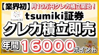 tsumiki証券　クレカ積立　月１０万円可能へ！新NISA対応　年間１６０００ポイントゲット！