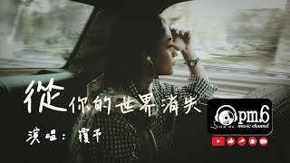 《從你的世界消失》-  #覆予 音樂純享『我終於哭著決定，從你的世界消失，是不是主動退出，才顯得更加懂事』♫♫(動態歌詞) #給你的另外一位騰出重要的位置