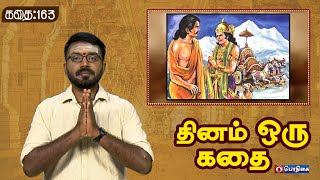 Dhinam oru Kadhai | தினம் ஒரு கதை | Story: 163