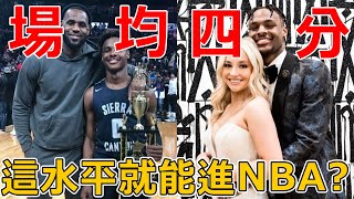 大學場均4.8分就敢參選？！Bronny James到底有多爛？！如果不是LeBron的兒子根本不會有人關注他!