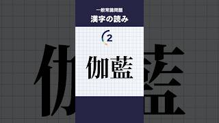 【一般常識】漢字の読み #shorts #就活 #一般常識 #漢字 #就職試験