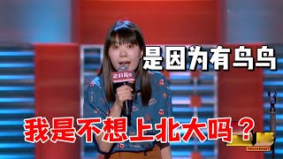 杨笠：我不上北大是不想吗？是因为有鸟鸟啊|怎么办！脱口秀专场 Stand Up