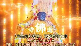 ［佛道寺公告］天運歲次壬寅111年［影片介紹分享］感恩媽祖婆慈悲將於國曆8月12日        農曆7月15日星期五-中元節 「三聖母大天尊」親自駕臨