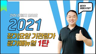 2021년 요양원 평가매뉴얼 빠르게 정복하기 1편