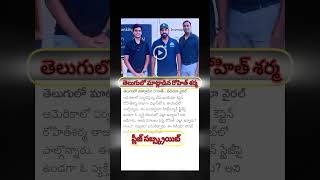 తెలుగులో మాట్లాడిన రోహిత్ శర్మ| Rohit Sharma talking Telugu