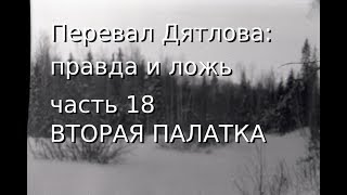 Перевал Дятлова: правда и ложь, ч.18: ВТОРАЯ ПАЛАТКА