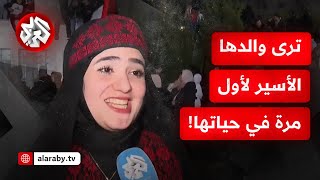 قضى 22 عاما في سجون الاحتلال.. فلسطينية ترى والدها للمرة الأولى منذ ولادتها!