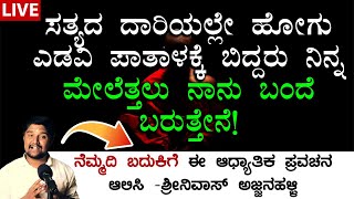 ⚡LIVE -ನೆಮ್ಮದಿ ಬದುಕಿಗೆ ಈ ಆಧ್ಯಾತಿಕ ಪ್ರವಚನ ಆಲಿಸಿ -ಶ್ರೀನಿವಾಸ್ ಅಜ್ಜನಹಳ್ಳಿ|Jnanashrama Spiritual Speech