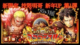 OPTC 新限定 技限明哥 新年UP 第1彈 30+3抽