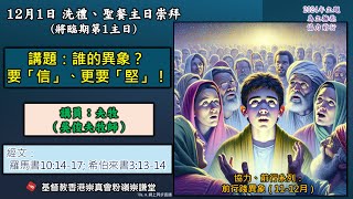 2024年12月1日崇謙堂洗禮、聖餐主日崇拜(將臨期第1主日：網上同步直播)－夫牧（吳俊夫牧師）